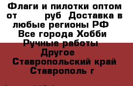 Флаги и пилотки оптом от 10 000 руб. Доставка в любые регионы РФ - Все города Хобби. Ручные работы » Другое   . Ставропольский край,Ставрополь г.